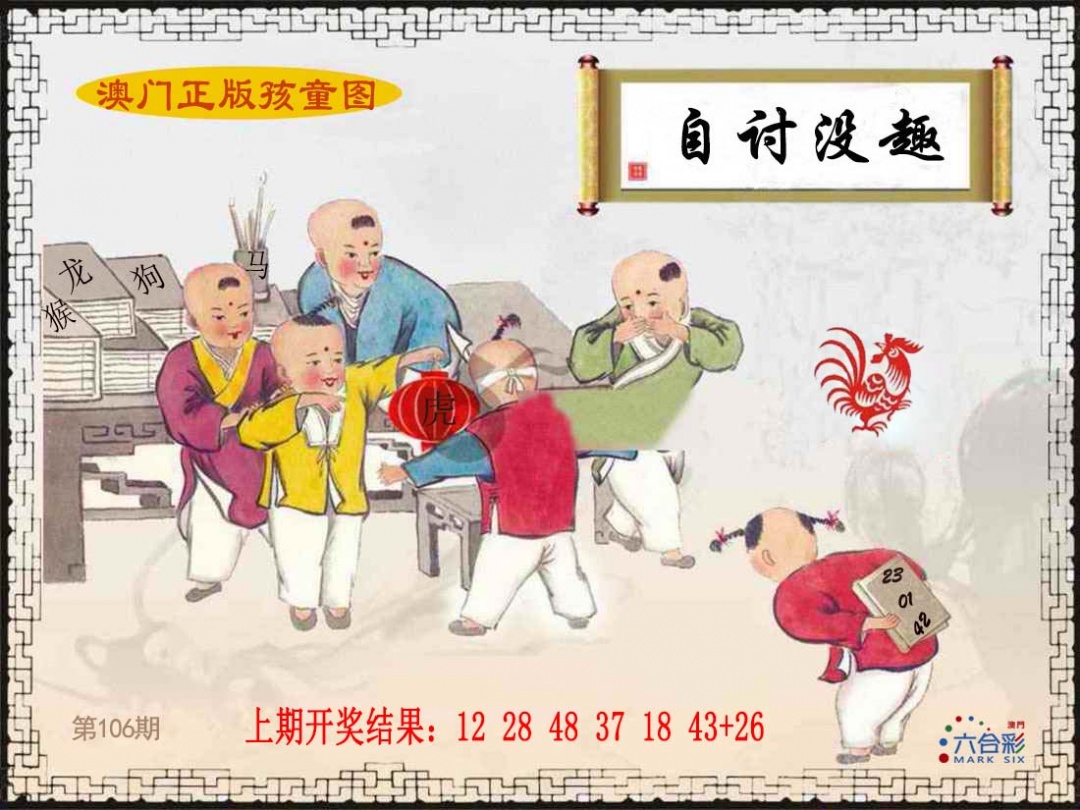 106期正版孩童图[图]