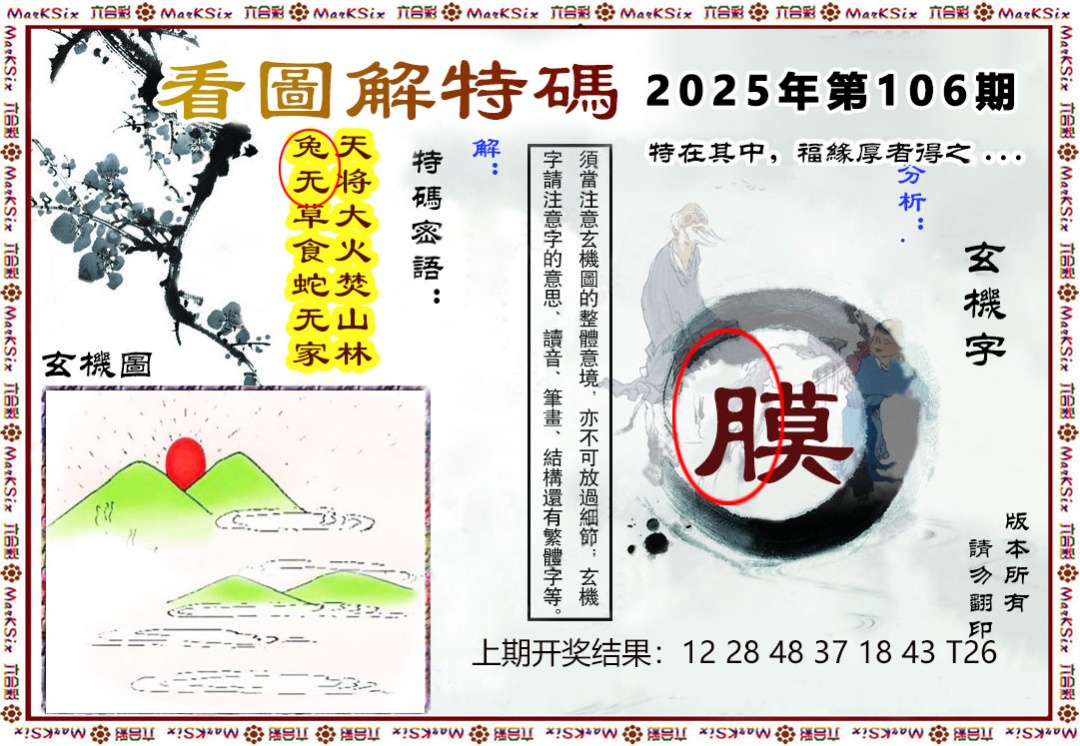 106期看图解特码[图]