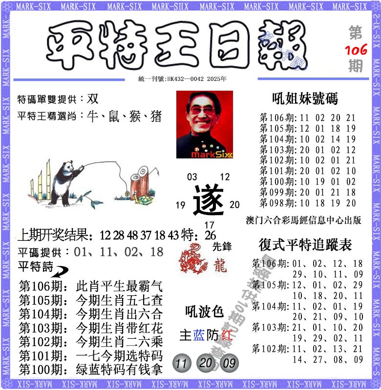 106期平特王日报[图]