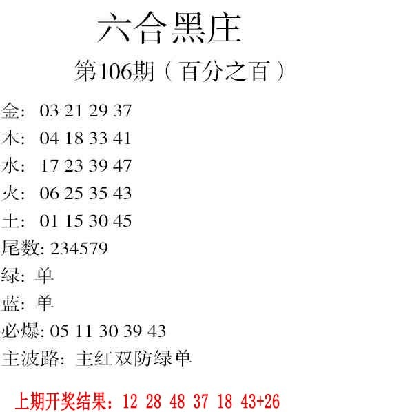 106期六合黑庄[图]