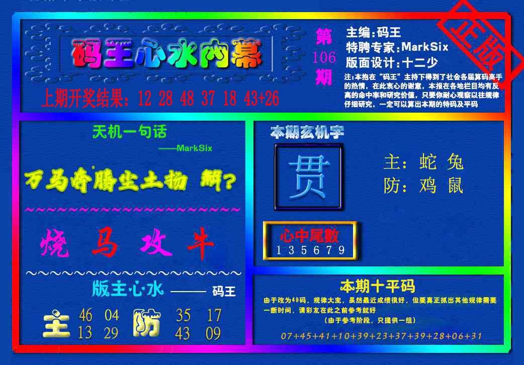 106期{码王雷锋}内幕报[图]