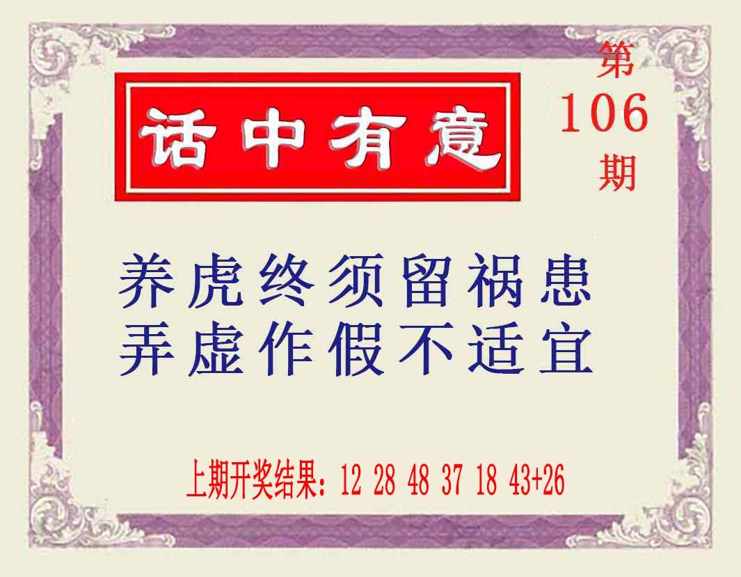 106期话中有意[图]
