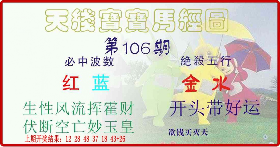 106期天线宝宝马经图[图]