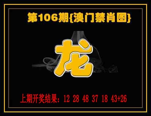 106期禁一肖[图]