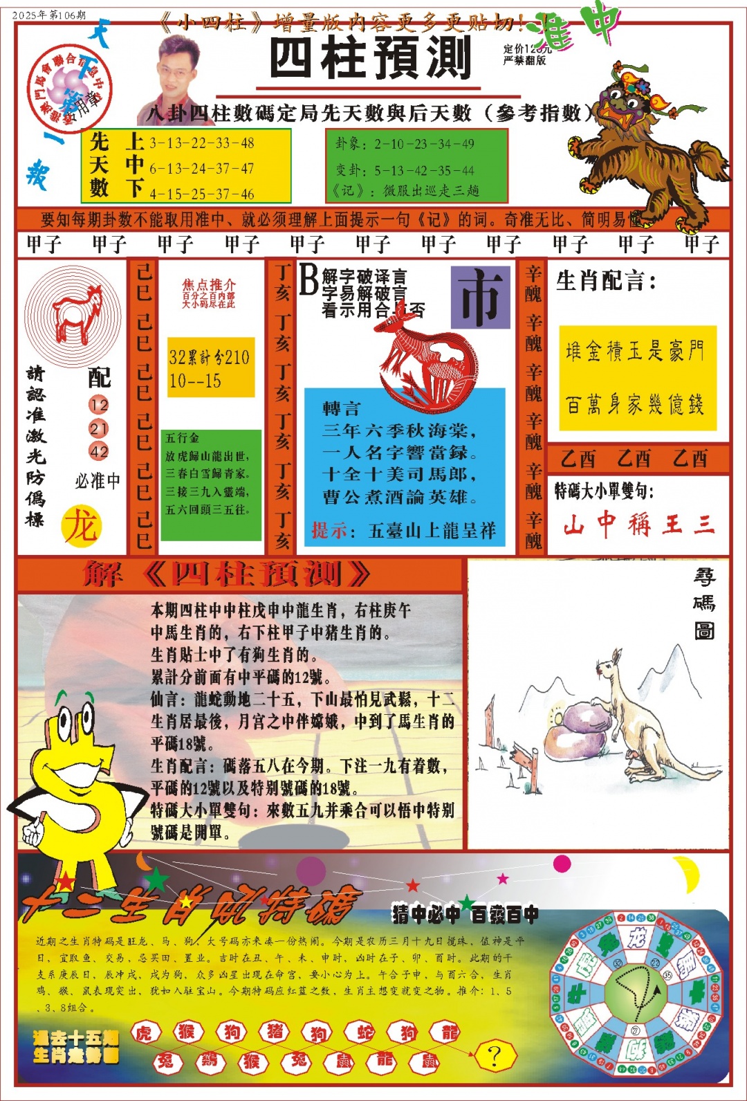 106期(新版)四柱预测A[图]