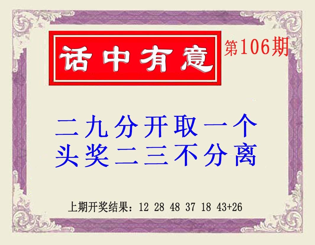 106期话中有意(另版)[图]