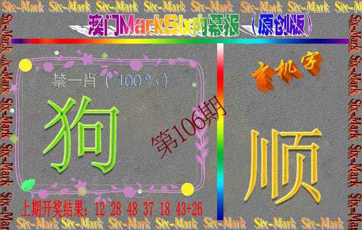 106期赛马会内幕报(原创版）[图]