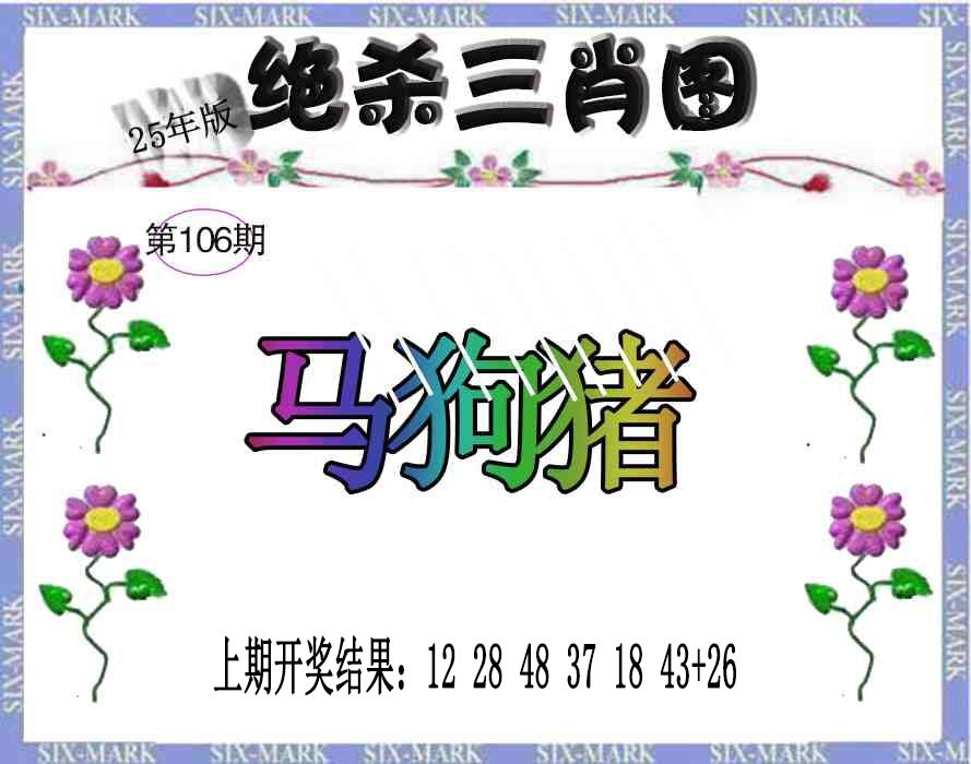 106期生财有道杀三肖[图]