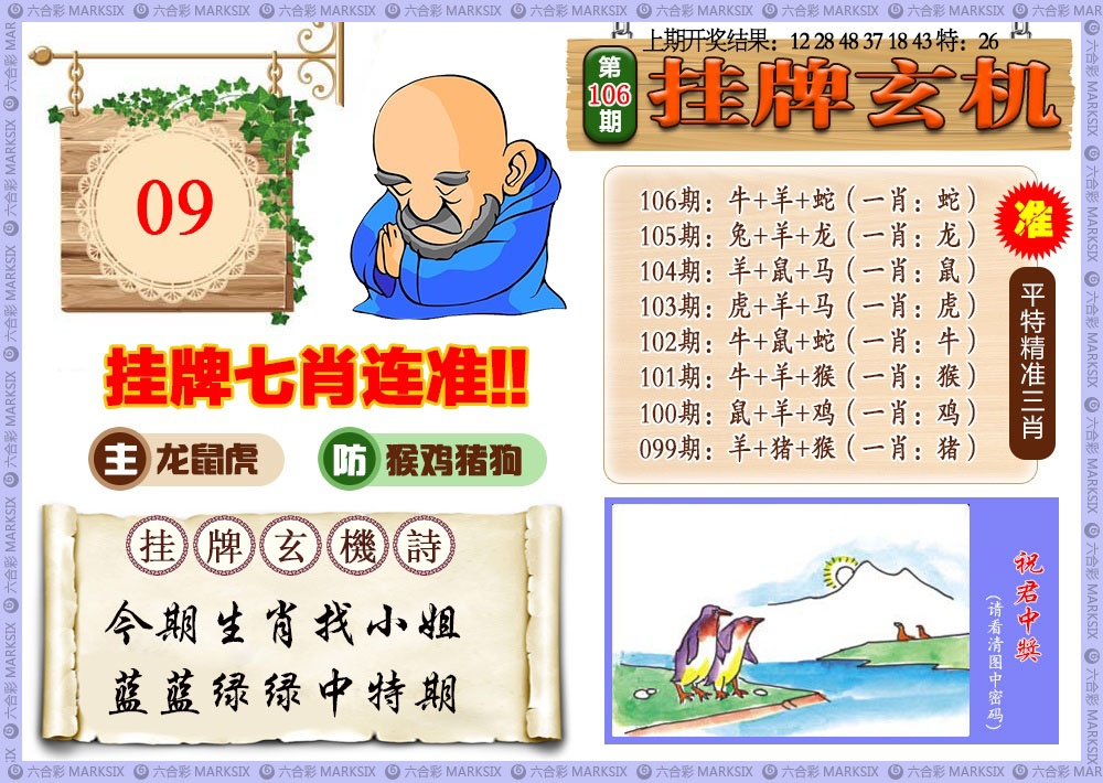 106期挂牌玄机[图]