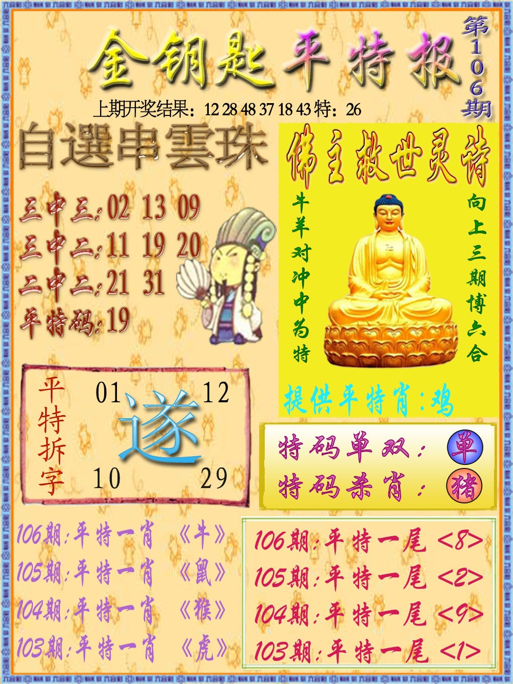 106期金钥匙平特报[图]