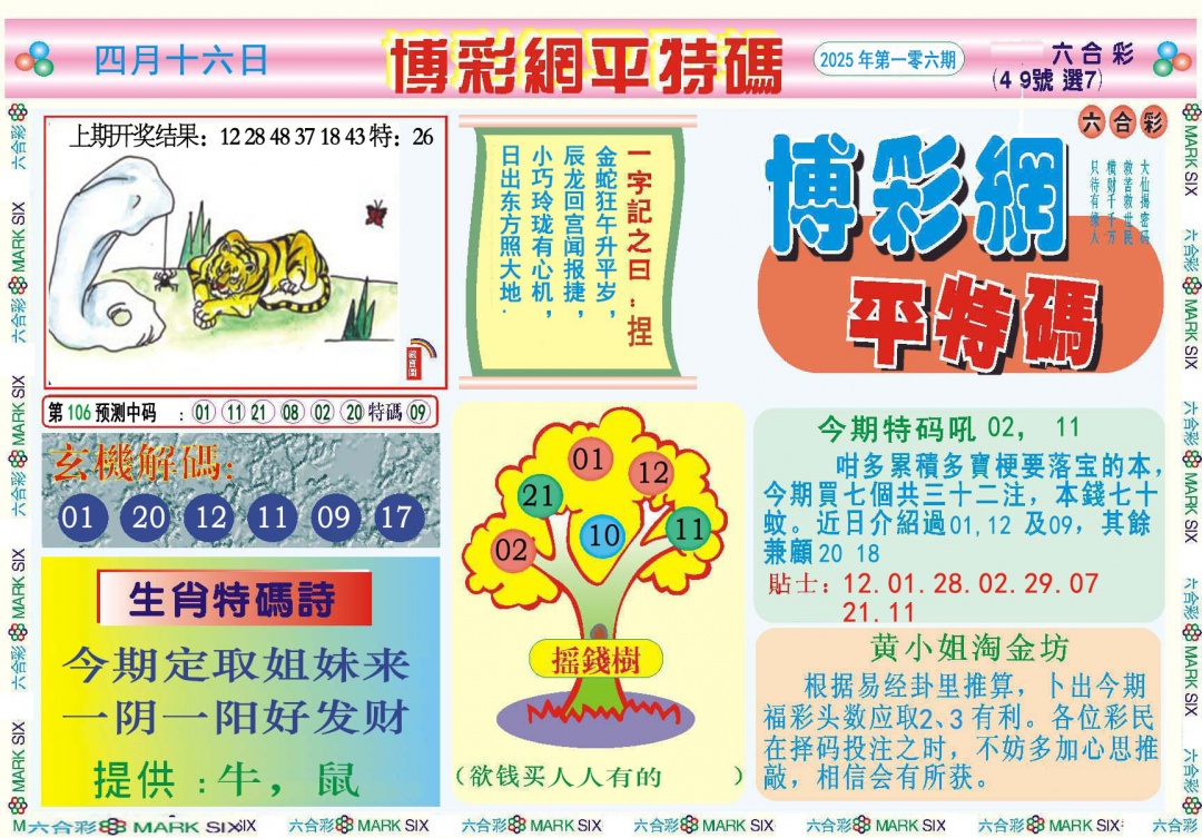 106期博彩网平特报[图]