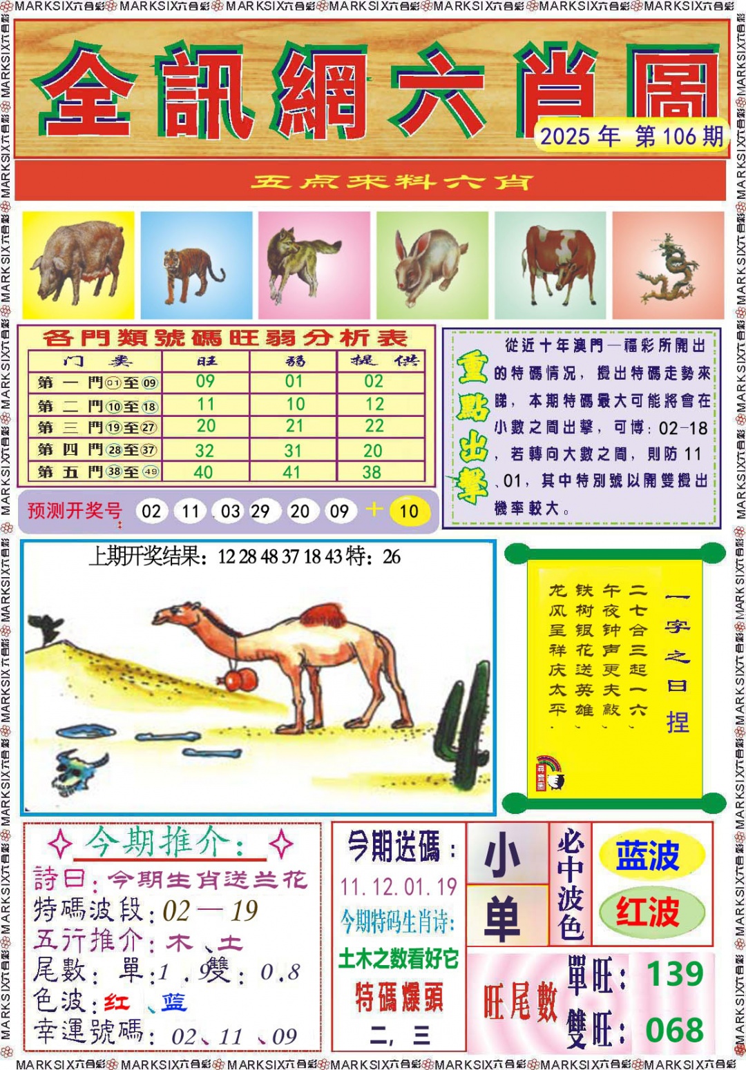 106期全讯网六肖图[图]