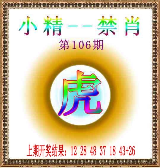106期小精禁肖[图]