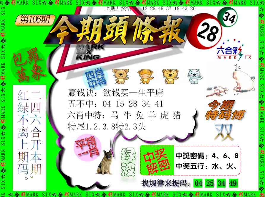 106期今期头条报[图]