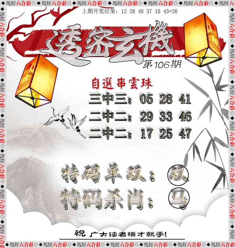 106期透密玄机[图]