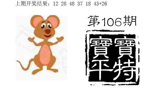106期宝宝平特[图]