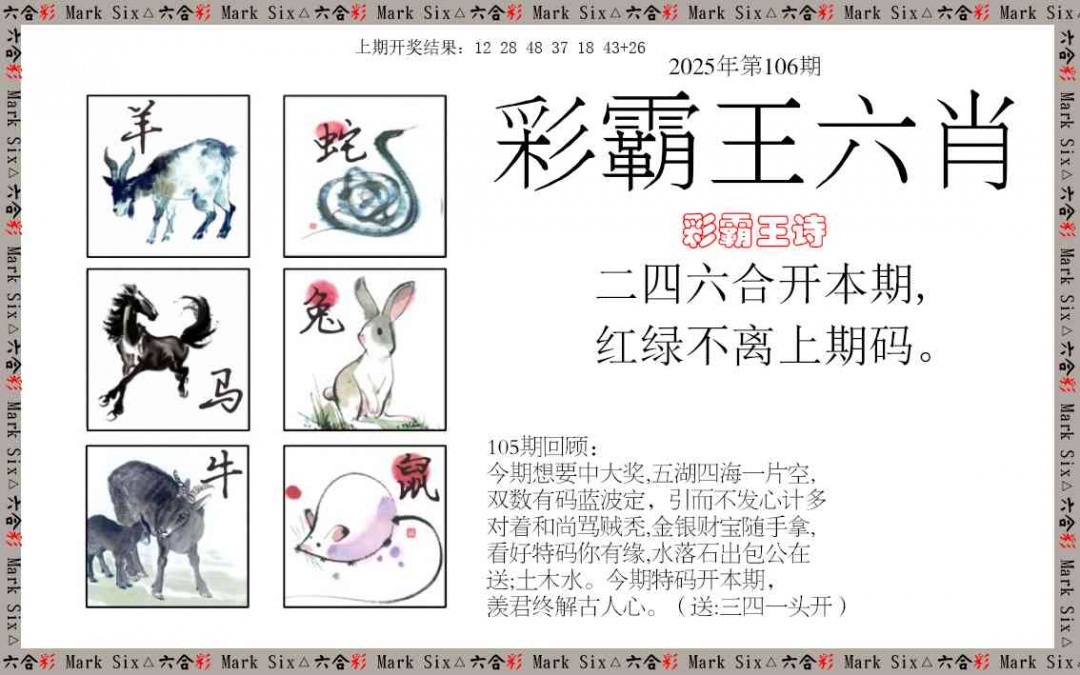 106期彩霸王六肖[图]