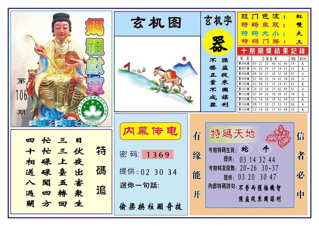 106期马祖献宝[图]