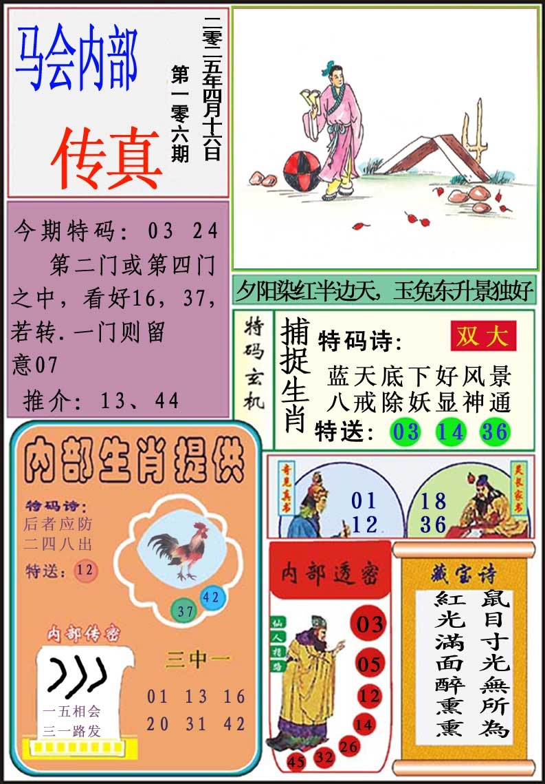 106期马会内部传真[图]