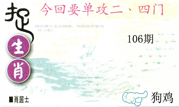 106期捉生肖[图]