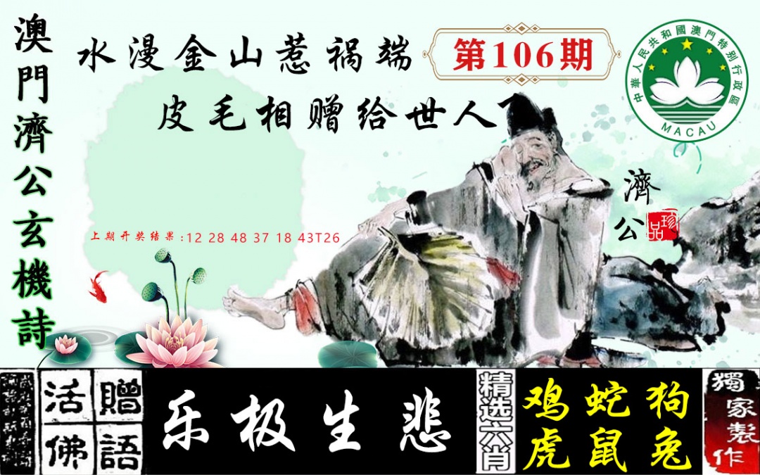 106期济公玄机诗[图]