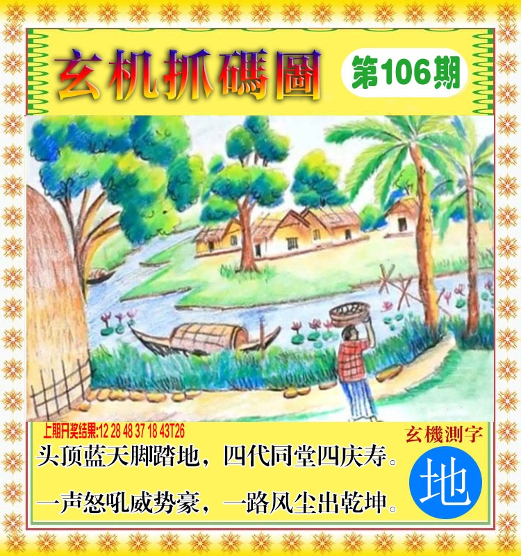 106期玄机抓码图[图]