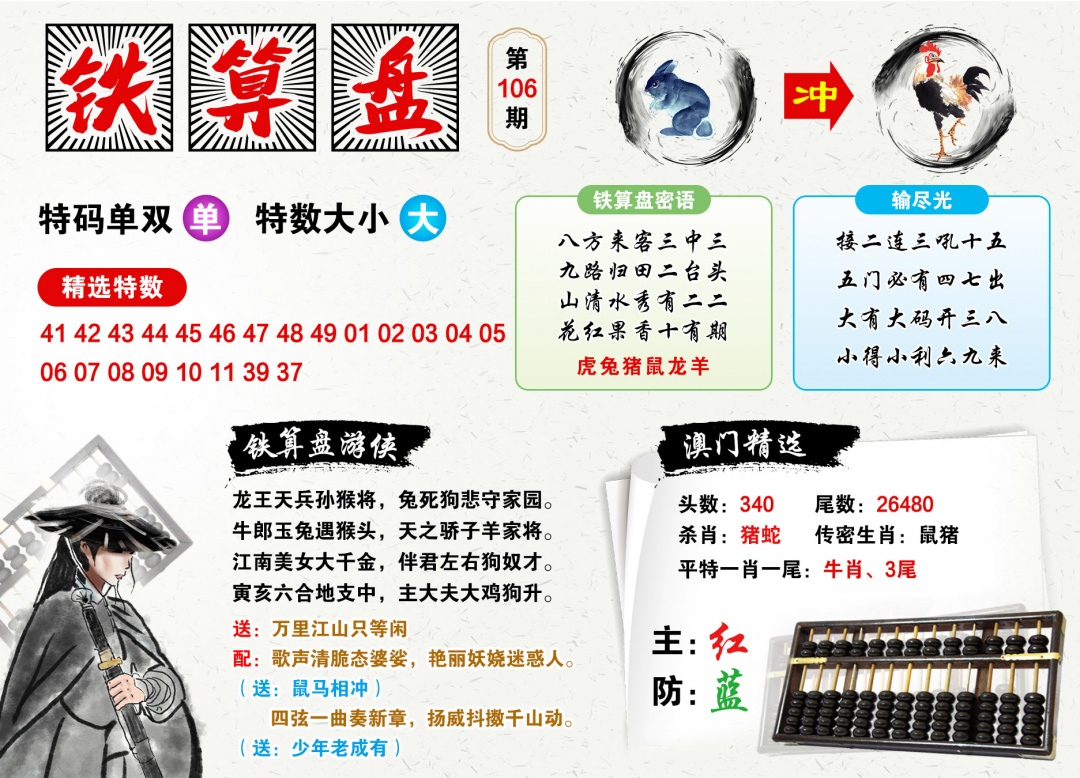 106期澳门铁算盘[图]