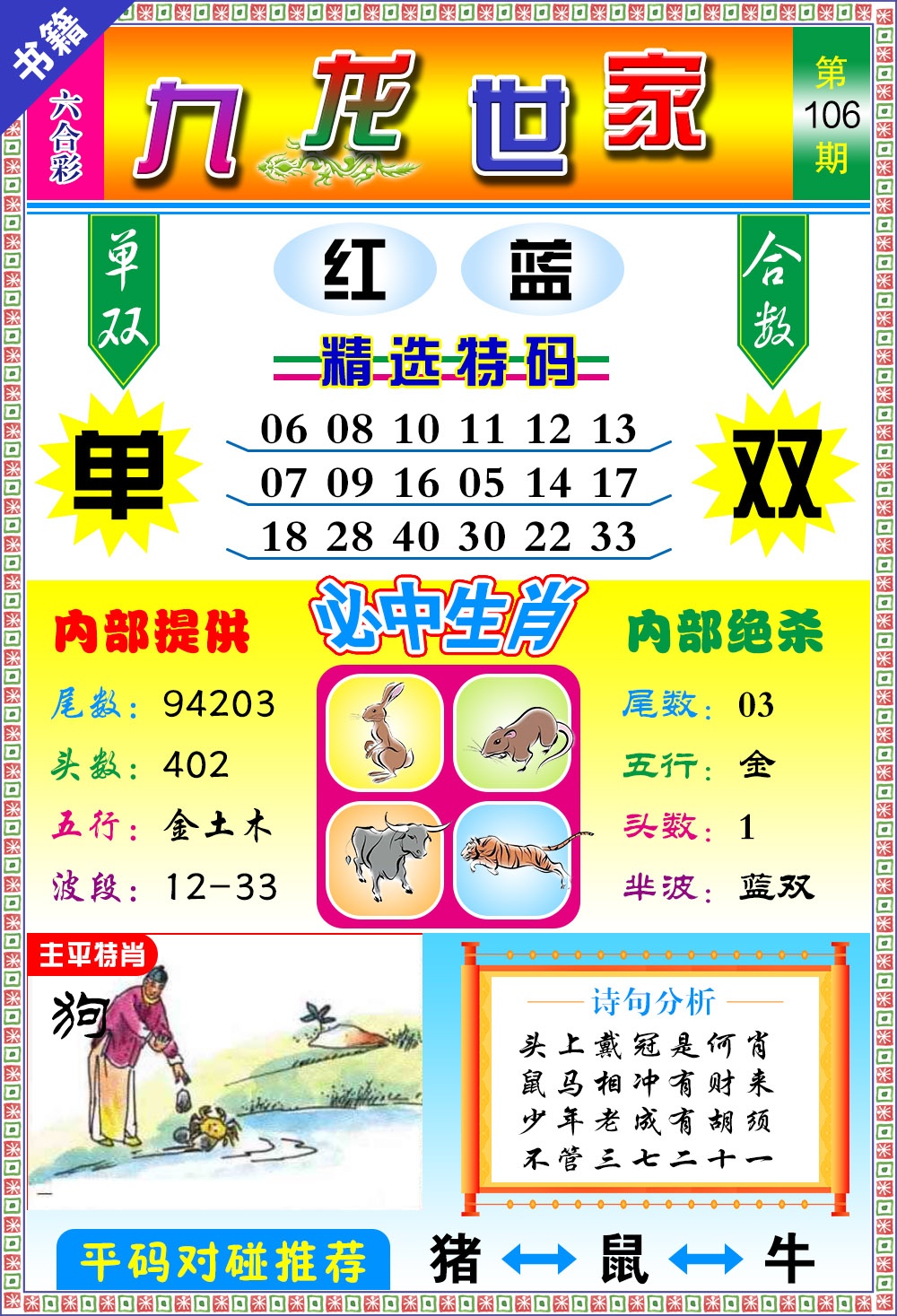 106期澳门九龙宝典[图]