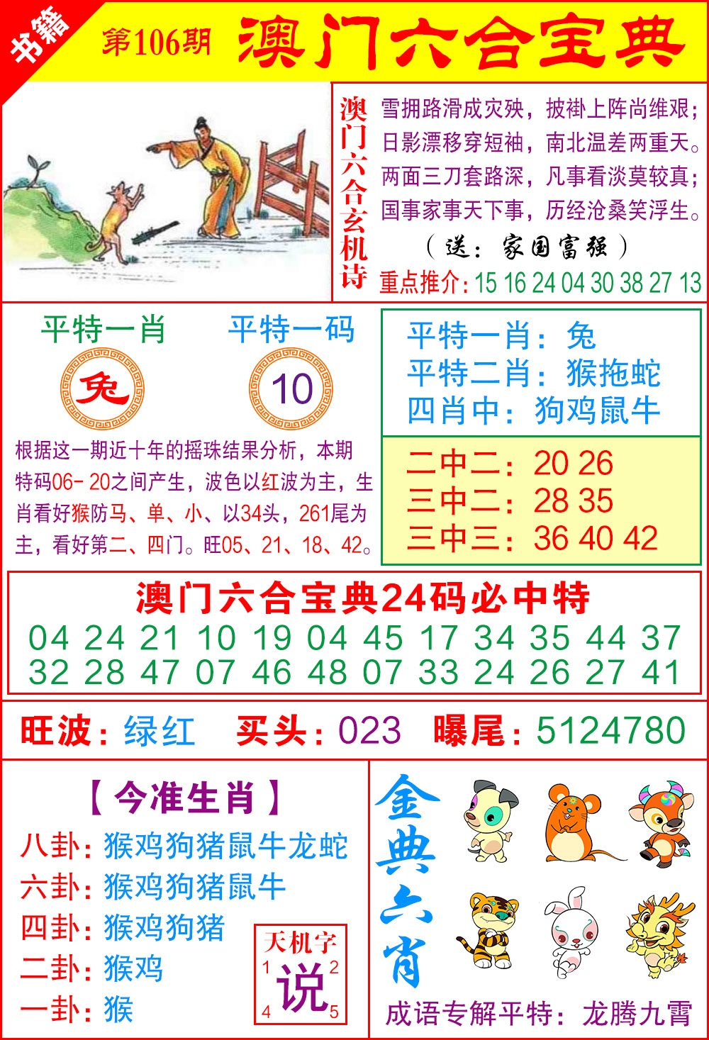 106期澳门宝典特码[图]