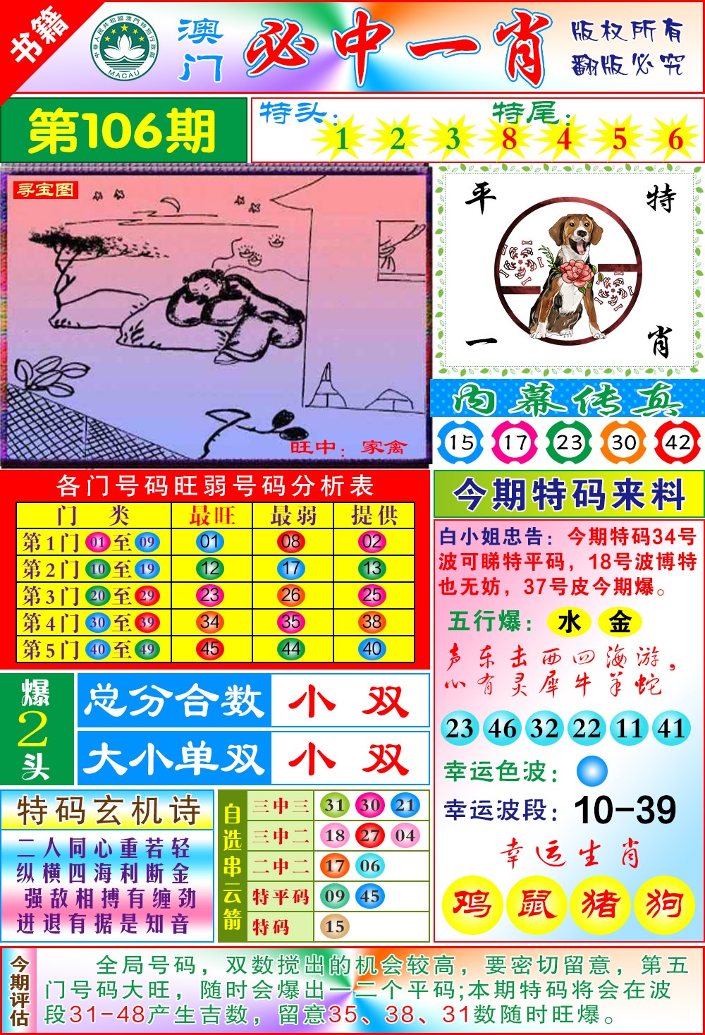 106期澳门玄机一特[图]