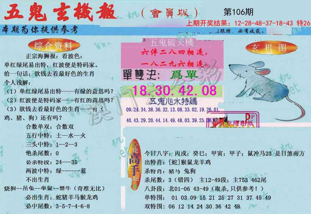 106期新五鬼玄机[图]