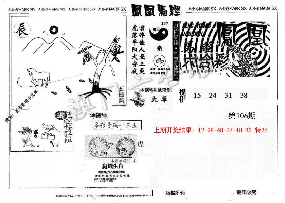 106期另版凤凰马经[图]