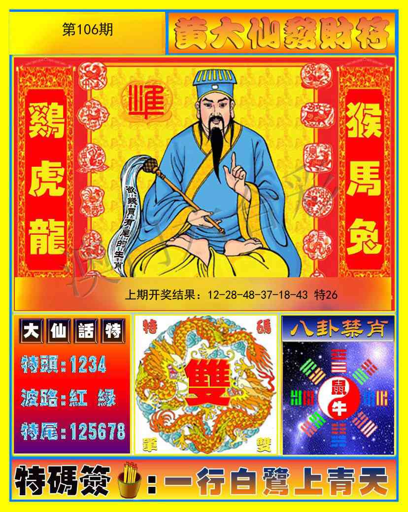 106期黄大仙发财符[图]
