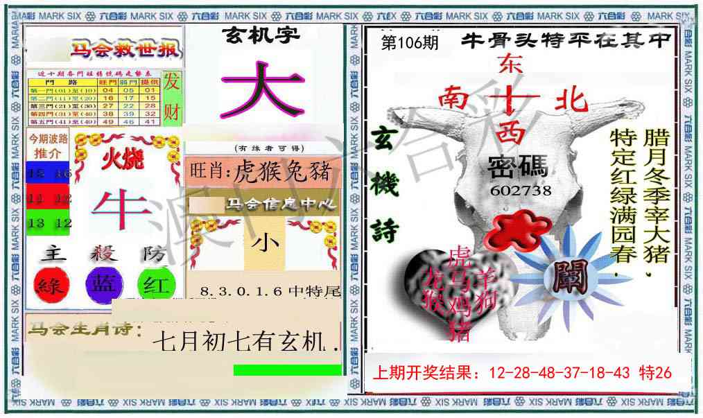 106期六合救世报+牛头报[图]