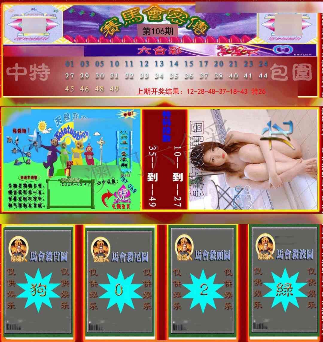 106期赛马会密传[图]