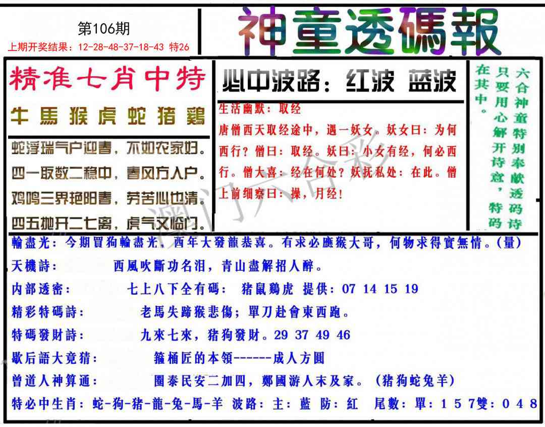 106期神童透码报[图]