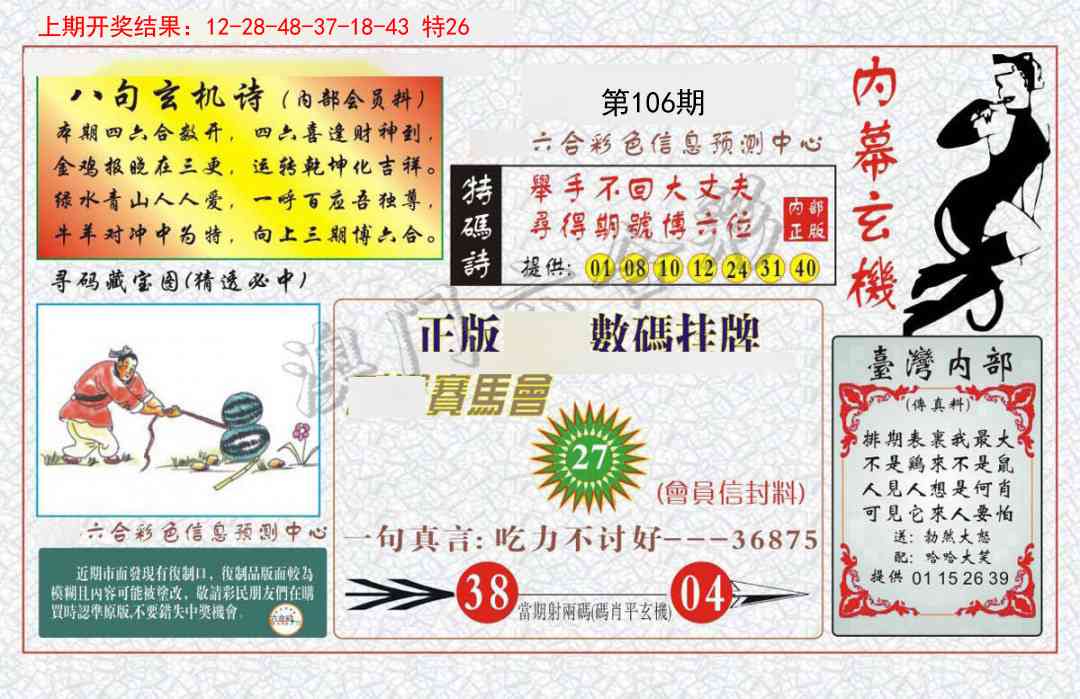 106期内幕玄机报[图]