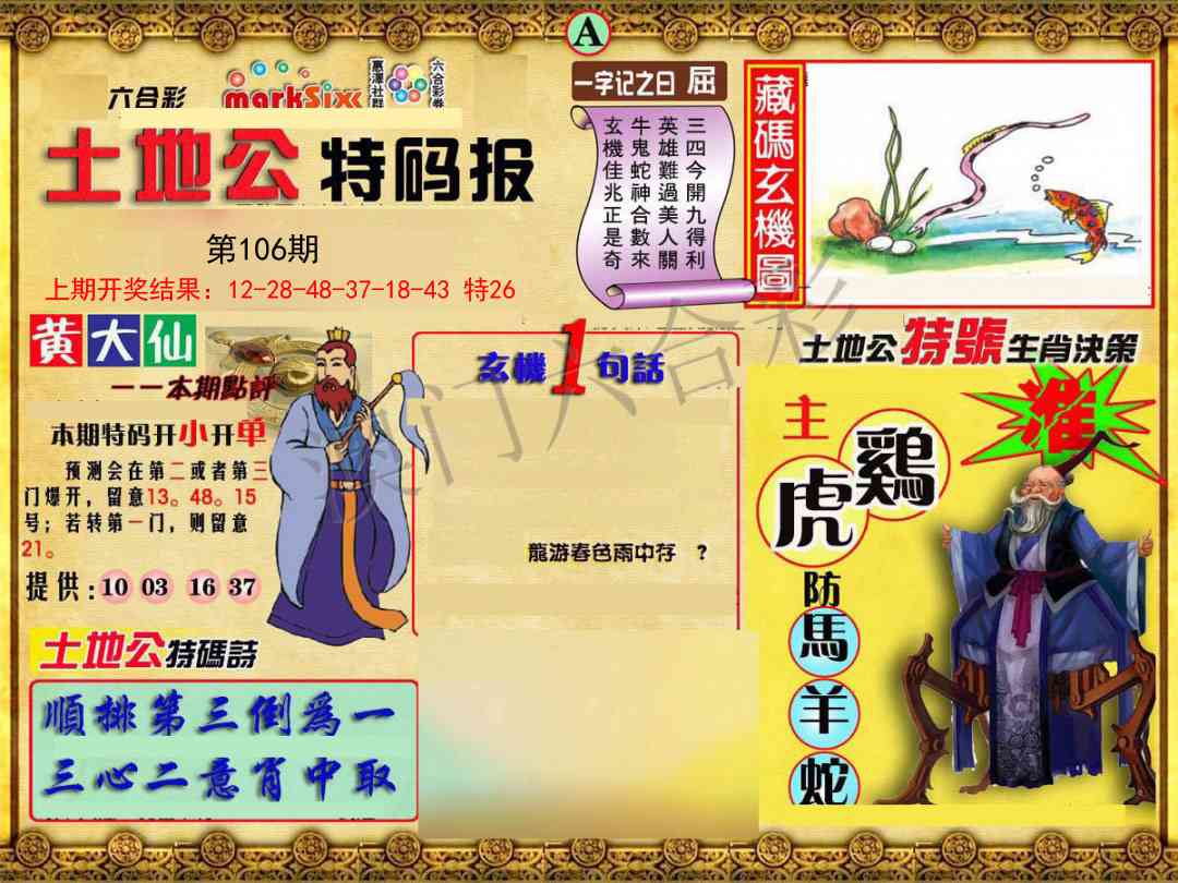 106期土地公特码报A[图]