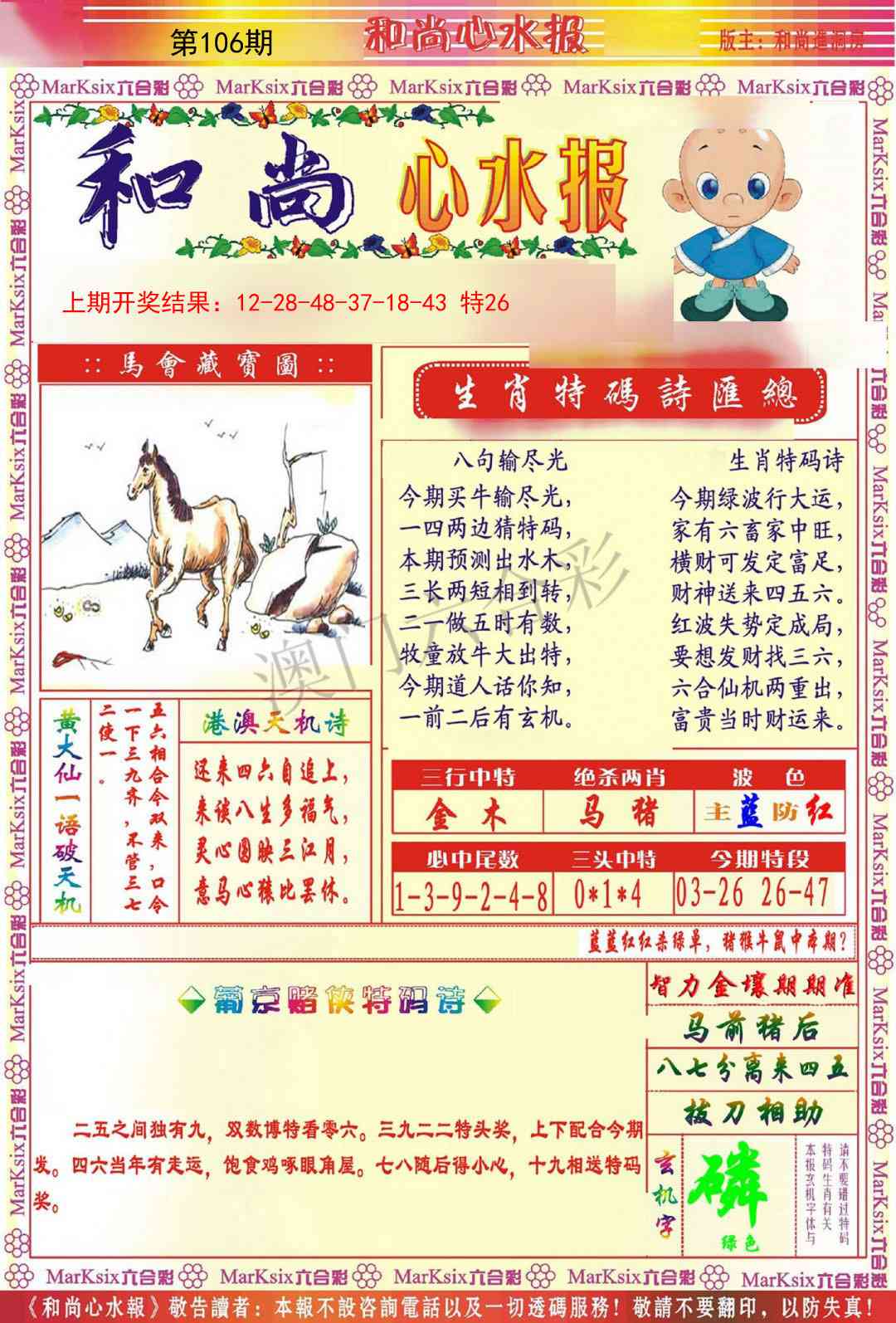106期和尚心水报[图]