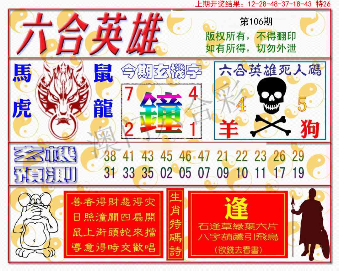 106期六合英雄[图]