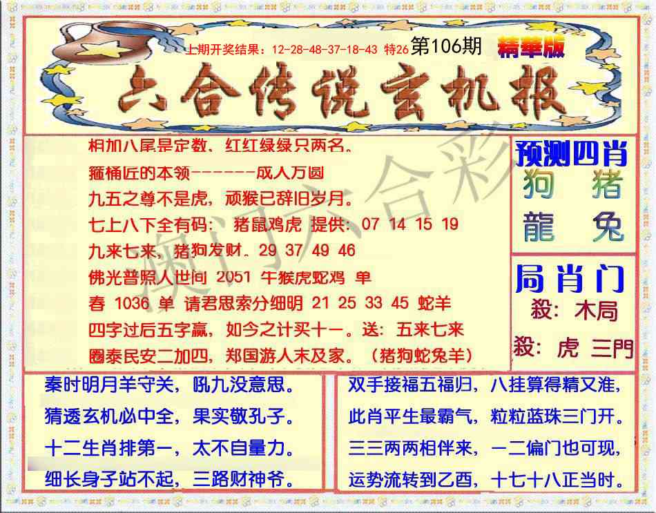 106期六合传说(玄机版)[图]