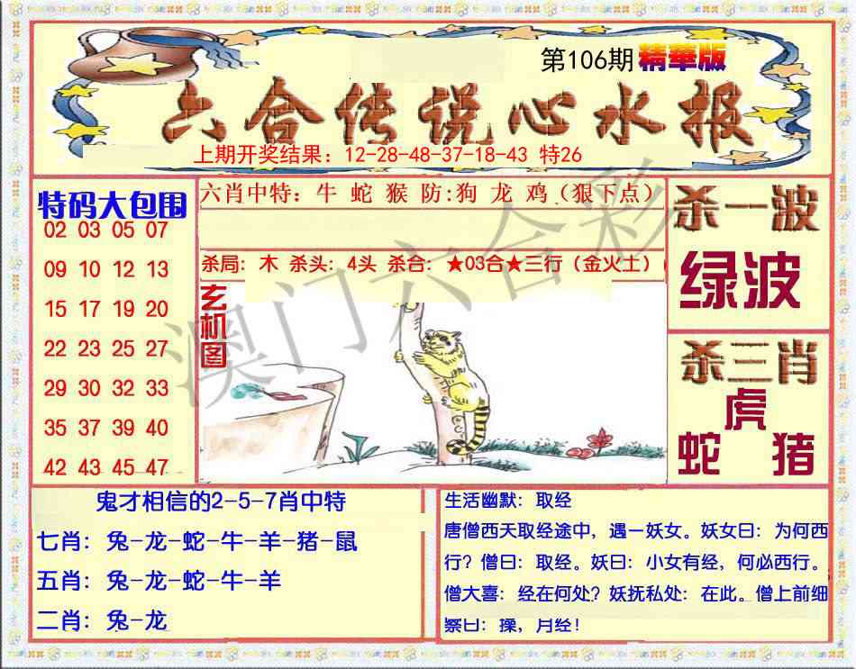 106期六合传说(心水版)[图]