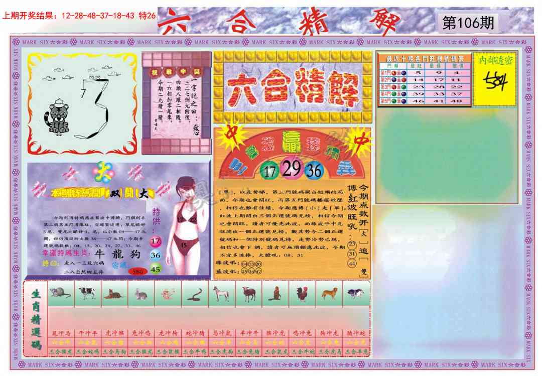 106期六合精解A[图]