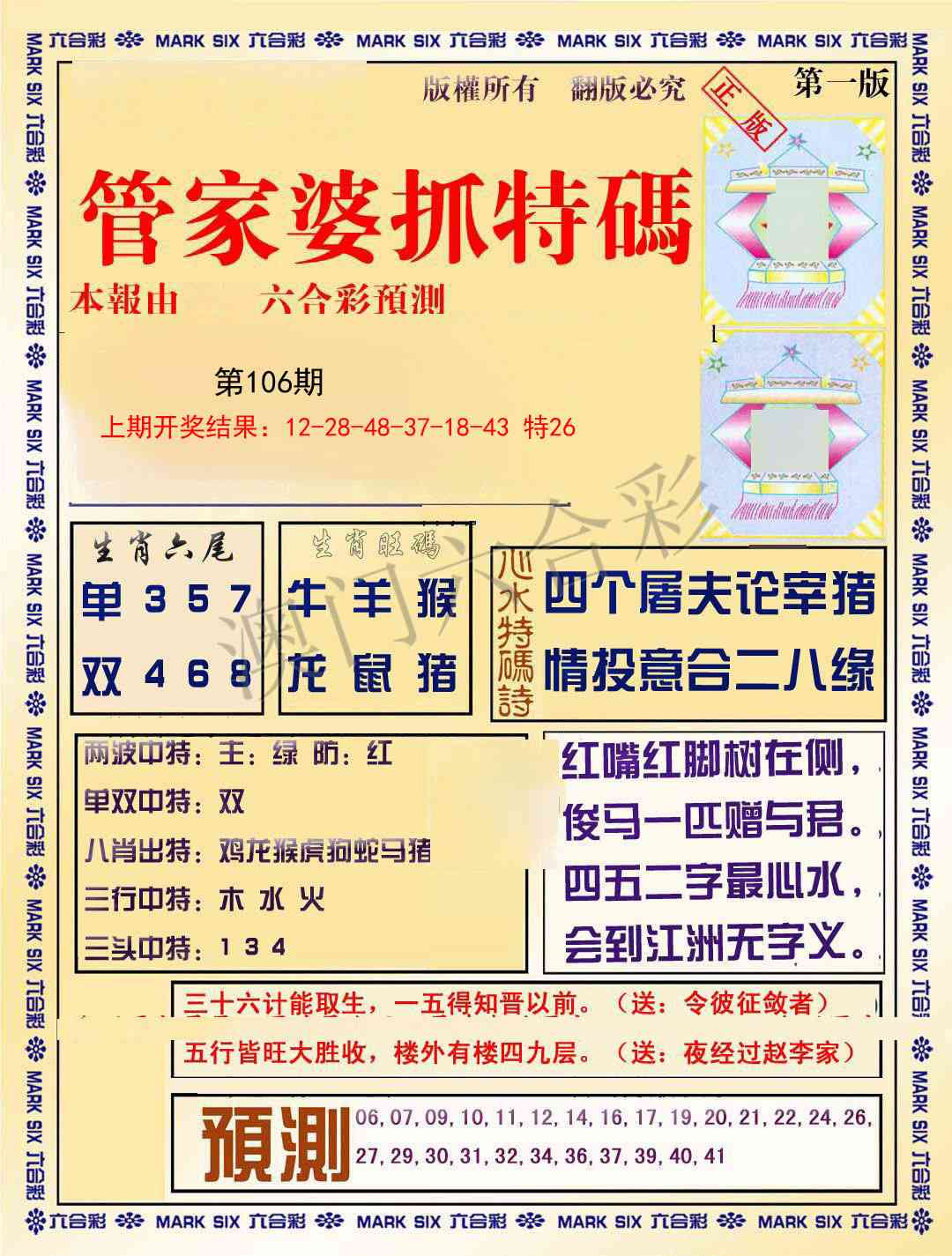 106期管家婆抓特码A[图]