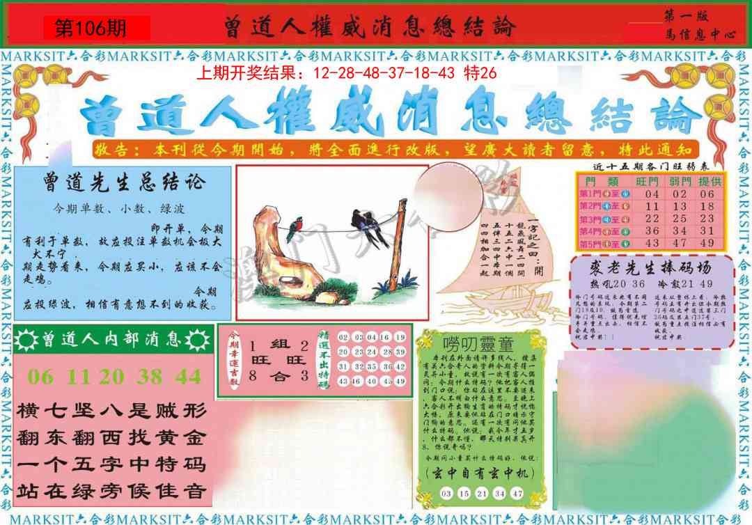 106期曾道人权威消息A[图]