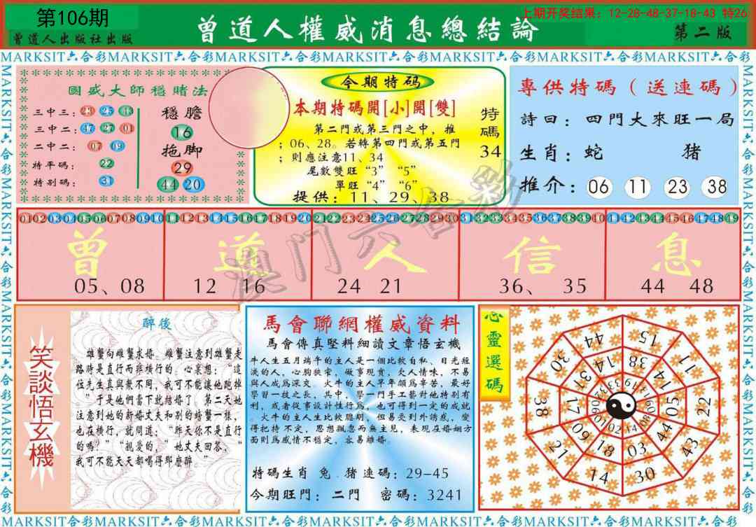 106期曾道人权威消息B[图]