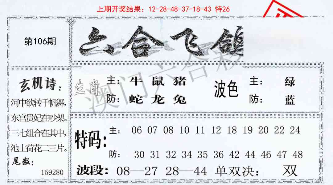 106期六合飞鸽[图]
