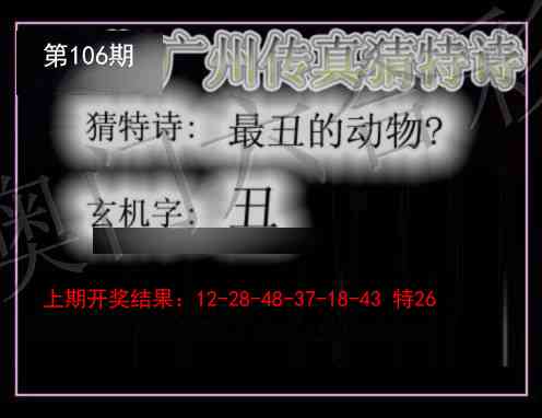 106期广州传真猜特诗[图]