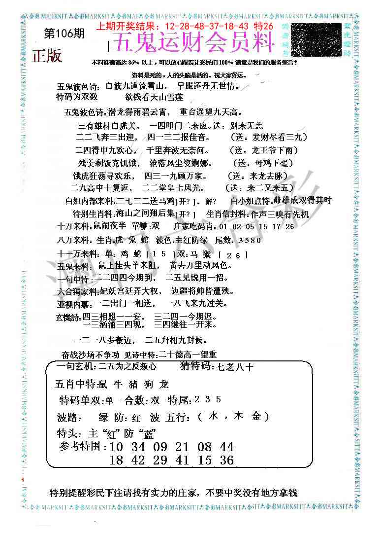 106期五鬼运财会员料[图]