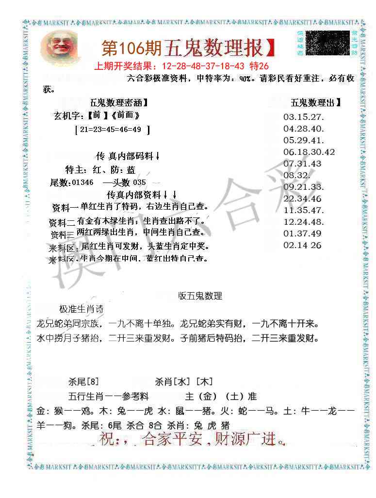 106期五鬼数理报[图]